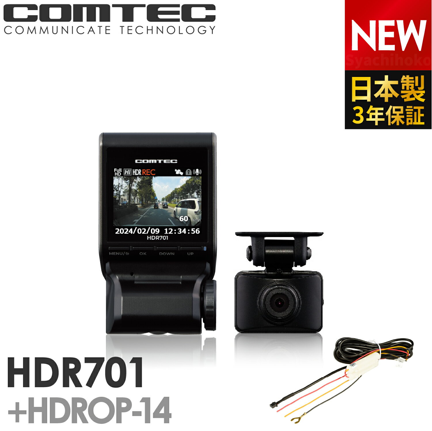 ドライブレコーダー 日本製 3年保証 前後2カメラ コムテック HDR701+HDROP-14 駐車監視コードセット ノイズ対策済 常…