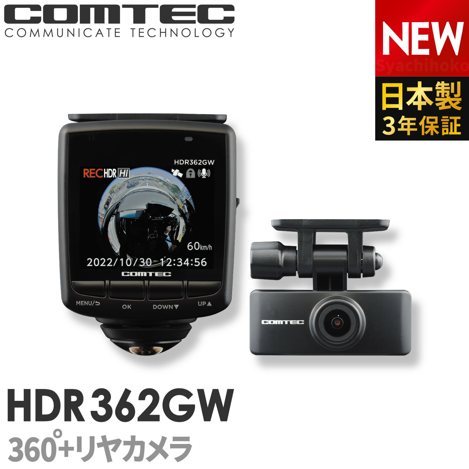 ドライブレコーダー 日本製 3年保証 360度+リヤカメラ コムテック HDR362GW 前後左右 全方位記録 前後2カメラ ノイズ対策済 常時 衝撃録画 GPS搭載 駐車監視対応 2.4インチ液晶 ドラレコ