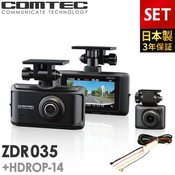 新商品 ドライブレコーダー前後2カメラコムテックZDR035+HDROP-14駐車監視コードセット日本製3年保証ノイズ対策済フ