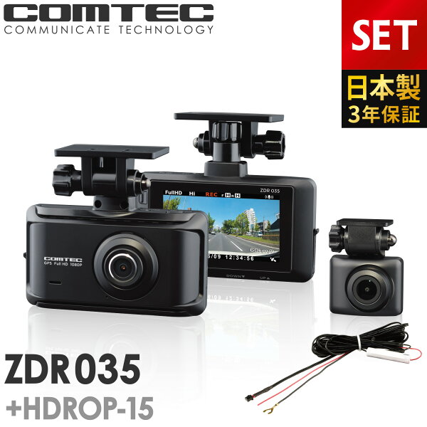 新商品 ドライブレコーダー前後2カメラコムテックZDR035+HDROP-15直接配線コードセット日本製3年保証ノイズ対策済フ