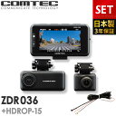 ドライブレコーダー 前後2カメラ コムテック ZDR036+HDROP-15 直接配線コードセット 日本製 3年保証 ノイズ対策済 WQ…