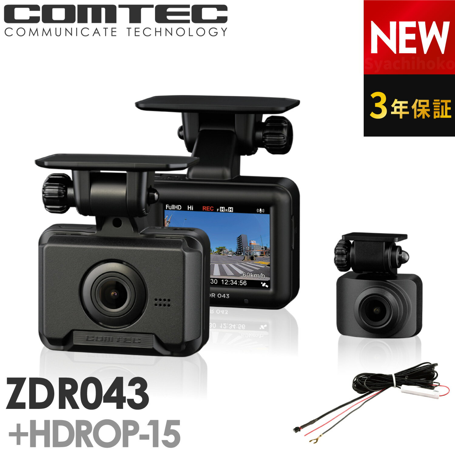 新商品 ドライブレコーダー 前後2カメラ コムテック ZDR043+HDROP-15 直接配線コードセット 3年保証 ノイズ対策済 フ…
