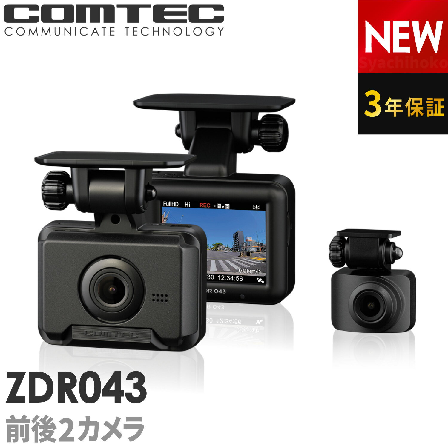 COMTEC コムテック ZDR043 ドライブレコーダー 前後2カメラ 200万画素 Full HD GPS搭載 32GBmicroSDカード付属 3年保証