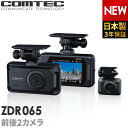 新商品 ドライブレコーダー 前後2カメラ コムテック ZDR065 日本製 3年保証 ノイズ対策済 前方370万画素 後方200万画素 フルHD高画質 常時 衝撃録画 GPS搭載 駐車監視対応 2.4インチ液晶 ドラレコ