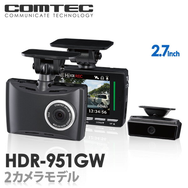 ドライブレコーダー 前後車内2カメラ コムテック HDR-951GW 日本製 3年保証 ノイズ対策済 フルHD高画質 常時 衝撃録画 GPS搭載 駐車監視対応 2.7インチ液晶