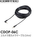 CDOP-06C コムテック ドライブレコーダー用 リヤカメラ接続ケーブル(約14m) HDR967GW HDR965GW HDR362GW