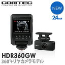 【新商品】ドライブレコーダー コムテック HDR360GW 360度カメラ+リヤカメラ 前後左右 日本製 3年保証 ノイズ対策済 常時 衝撃録画 GPS搭載 駐車監視対応 2.4インチ液晶