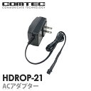 HDROP-21 コムテック ドライブレコーダー用 ACアダプター