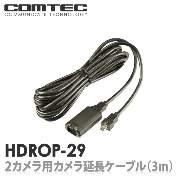 HDROP-29 コムテック ドライブレコーダー HDR952GW用カメラ延長ケーブル 約3m