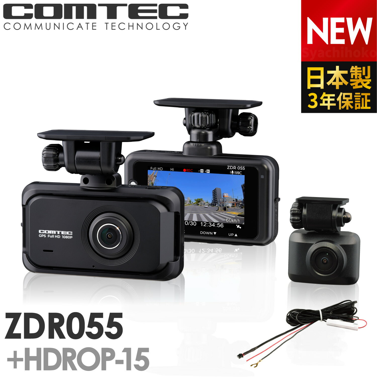 新商品 ドライブレコーダー 前後2カメラ コムテック ZDR055+HDROP-15 直接配線コードセット 日本製 3年保証 ノイズ対策済 フルHD高画質 常時 衝撃録画 GPS搭載 2.7インチ液晶 ドラレコ