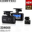 新商品 ドライブレコーダー 前後2カメラ コムテック ZDR055 日本製 3年保証 ノイズ対策済 フルHD高画質 常時 衝撃録…