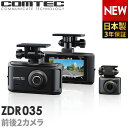 【新商品】ドライブレコーダー 前後2カメラ コムテック ZDR035 日本製 3年保証 ノイズ