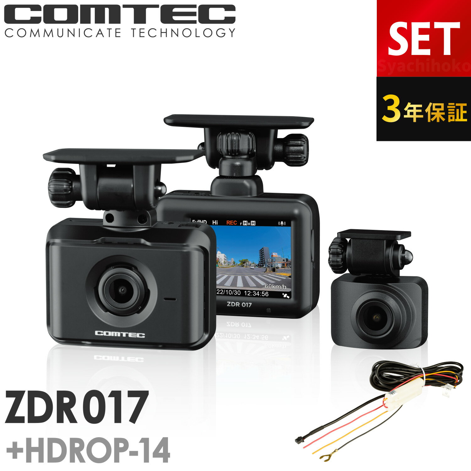 新商品 ドライブレコーダー 前後2カメラ コムテック ZDR017+HDROP-14 駐車監視コードセット 3年保証 ノイズ対策済 フルHD高画質 常時 衝撃録画 GPS搭載 駐車監視対応 2.0インチ液晶 ドラレコ