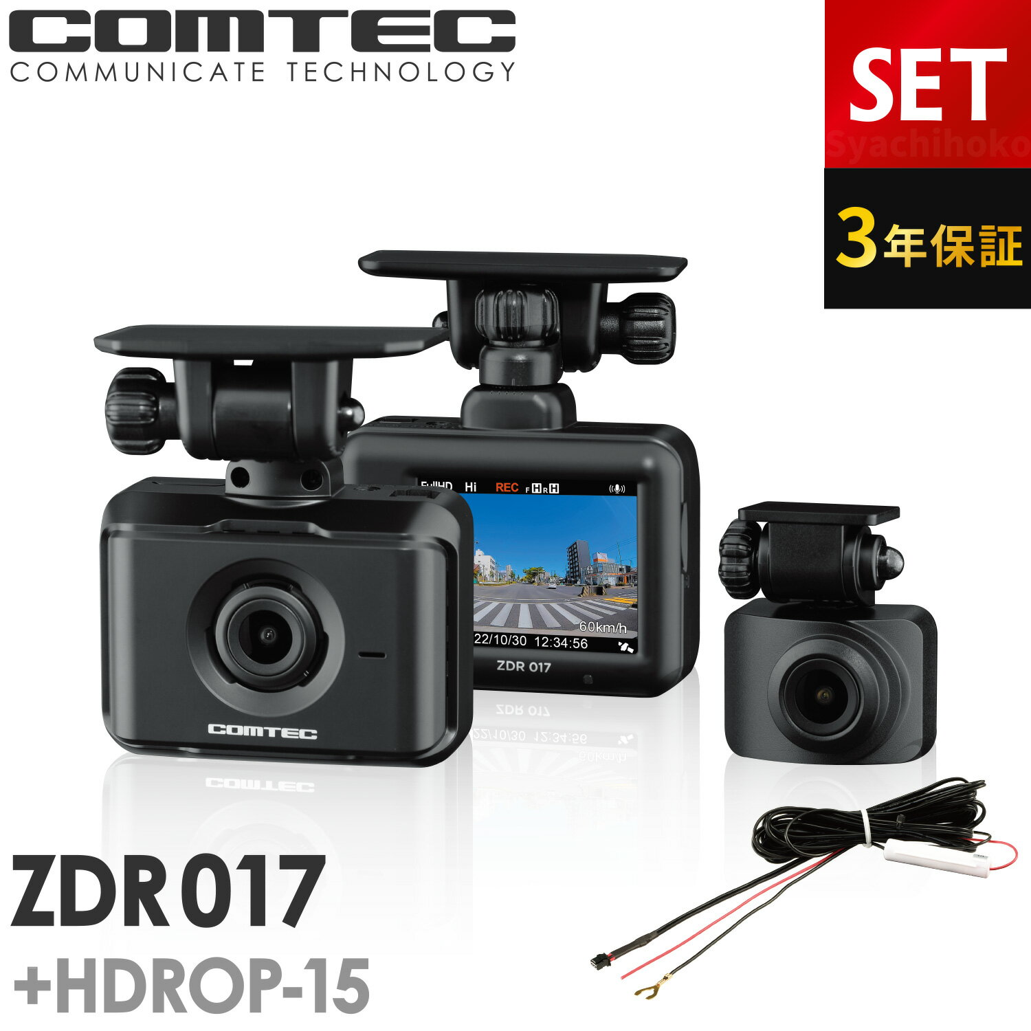 新商品 ドライブレコーダー 前後2カメラ コムテック ZDR017+HDROP-15 直接配線コードセット 3年保証 ノイズ対策済 フルHD高画質 常時 衝撃録画 GPS搭載 2.0インチ液晶 ドラレコ