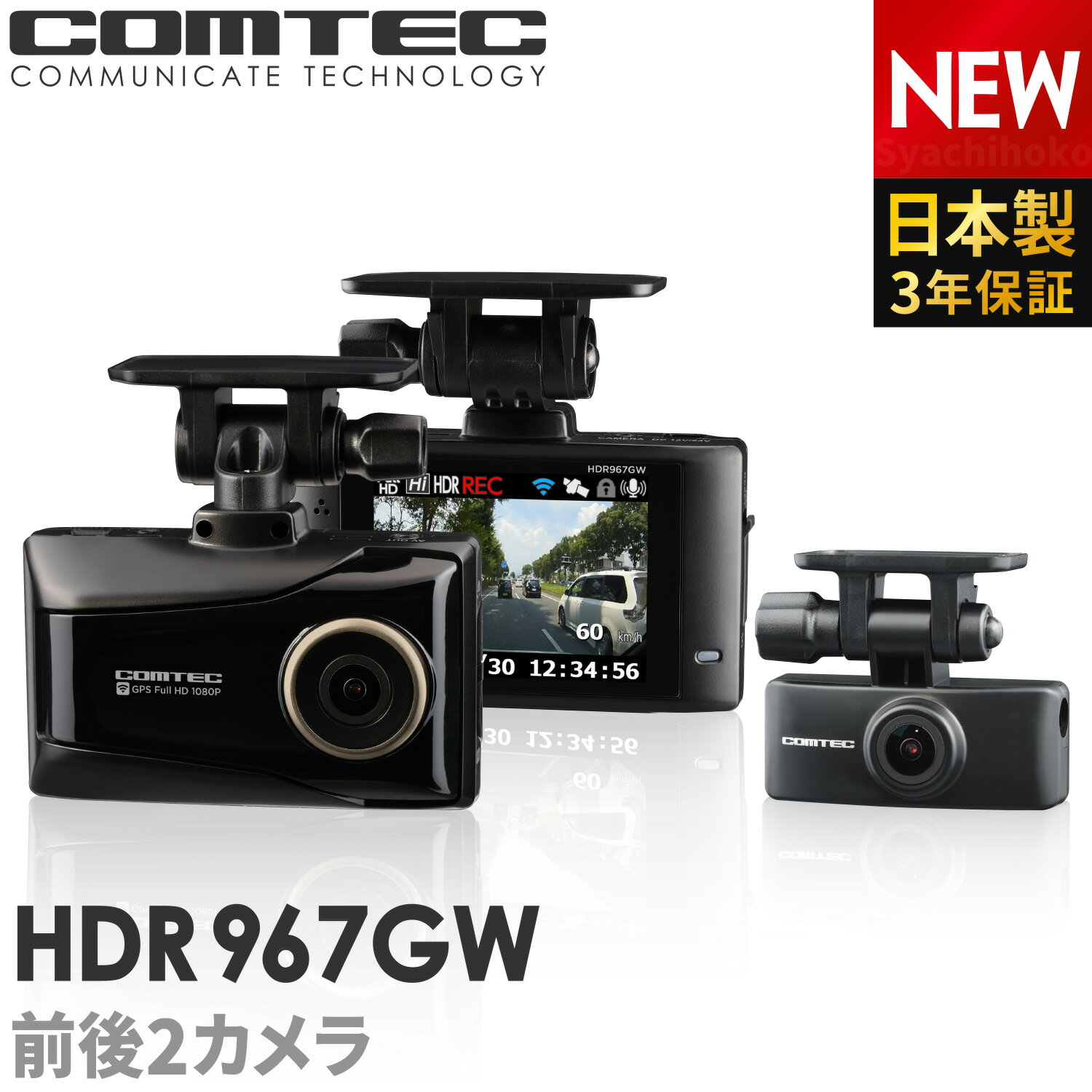 新商品 ドライブレコーダー 前後2カメラ コムテック HDR967GW 日本製 ノイズ対策済 フルHD高画質 常時 衝撃録画 GPS搭載 駐車監視対応 2.7インチ液晶