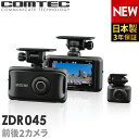 新商品 ドライブレコーダー 前後2カメラ コムテック ZDR045 日本製 3年保証 ノイズ対策済 フルHD高画質 常時 衝撃録画 GPS搭載 駐車監視対応 3.0インチ液晶 ドラレコ