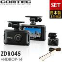 ドライブレコーダー 前後2カメラ コムテック ZDR045+HDROP-14 駐車監視コードセット  ...