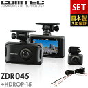 楽天シャチホコストア【新商品】ドライブレコーダー 前後2カメラ コムテック ZDR045+HDROP-15 直接配線コードセット 日本製 3年保証 ノイズ対策済 フルHD高画質 常時 衝撃録画 GPS搭載 3.0インチ液晶 ドラレコ