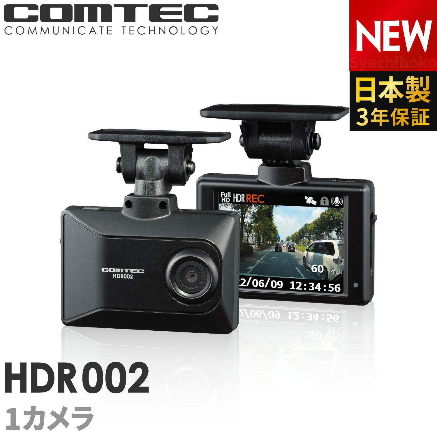 新商品 ドライブレコーダー コムテック HDR002 日本製 3年保証 ノイズ対策済 フルHD高画質 GPS 駐車監視対応 常時 衝撃録画 2.7インチ液晶 LED信号機対応ドラレコ