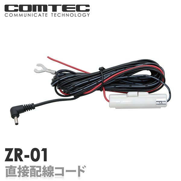 ZR-01 直接配線コード(4m) COMTEC（コムテック ）レーダー探知機 / ドライブレコーダー用