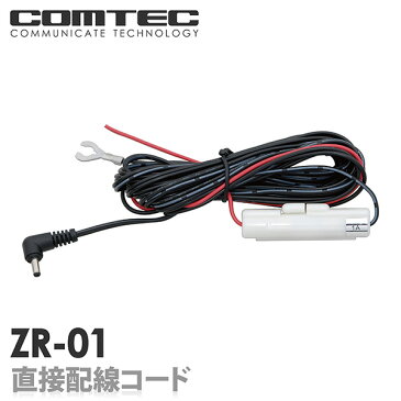 ZR-01 コムテック ドライブレコーダー / レーダー探知機 用 直接配線コード 4m