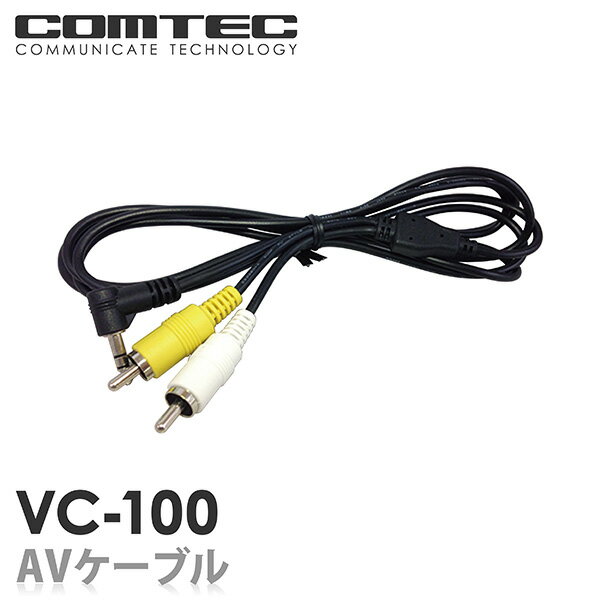 VC-100 AVケーブル（2m）COMTEC（コムテック ）ドライブレコーダー用