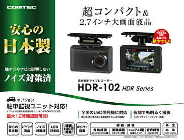 【駐車監視セット】ドライブレコーダー コムテック HDR-102+HDROP-05セット 日本製 ノイズ対策済 駐車監視機能対応 常時 衝撃録画 2.7インチ液晶 LED信号機対応ドラレコ