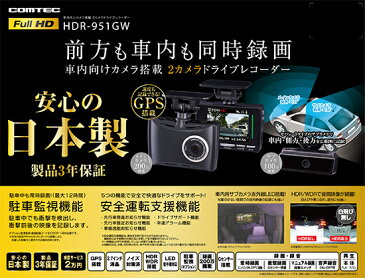 【新商品】ドライブレコーダー 前後2カメラ コムテック HDR-951GW フルHDで高画質 安心の日本製 ノイズ対策済 製品3年保証 GPS搭載 駐車監視機能対応 2.7インチ液晶搭載 常時録画 衝撃録画 スイッチ録画 音声録音 LED信号機対応