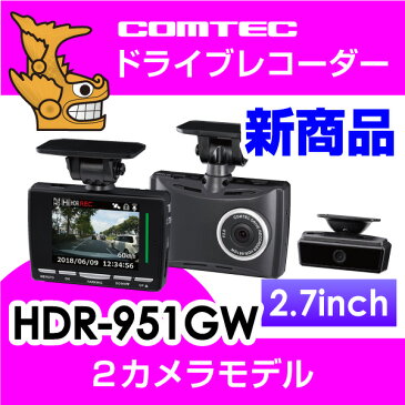 【新商品】ドライブレコーダー 前後2カメラ コムテック HDR-951GW フルHDで高画質 安心の日本製 ノイズ対策済 製品3年保証 GPS搭載 駐車監視機能対応 2.7インチ液晶搭載 常時録画 衝撃録画 スイッチ録画 音声録音 LED信号機対応
