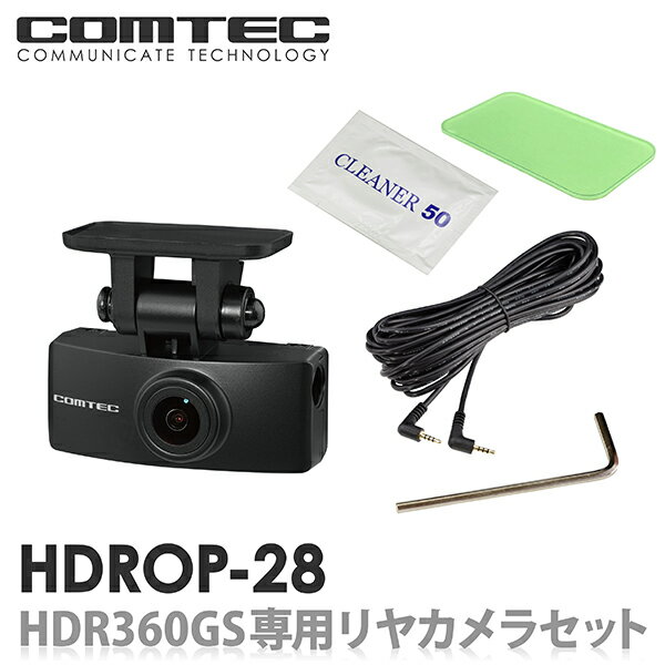 HDROP-28 コムテック ドライブレコーダーHDR360GS専用リヤカメラセット