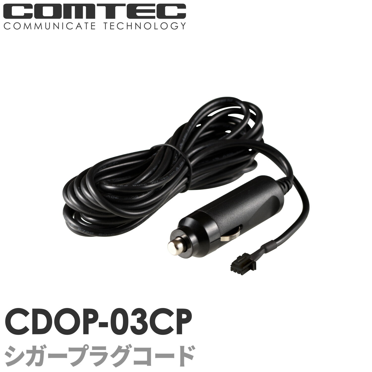 CDOP-03CP コムテック ドライブレコーダー用 シガープラグコード (約4m) 対応機種 HDR801 HDR362GW