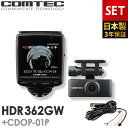 ドライブレコーダー HDR362GW+CDOP-01P 駐車監視コードセット 日本製 3年保証 360度+リヤカメラ コムテック 前後左右…