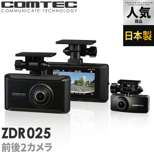 ドライブレコーダー 前後2カメラ コムテック ZDR025 日本製 ノイズ対策済 フルHD高画質 常時 衝撃録画 GPS搭載 駐車監視対応 2.7インチ液晶 ドラレコ