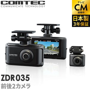 新商品 ドライブレコーダー 前後2カメラ コムテック ZDR035 日本製 3年保証 ノイズ対策済 フルHD高画質 常時 衝撃録画 GPS搭載 駐車監視対応 2.7インチ液晶 ドラレコ