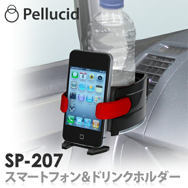 ドリンクホルダー 車 スマートフォン&ドリンクホルダーRD エアコン取付タイプ SP-207 スマホホルダー 車載用 車載ホルダー 携帯 スマホ