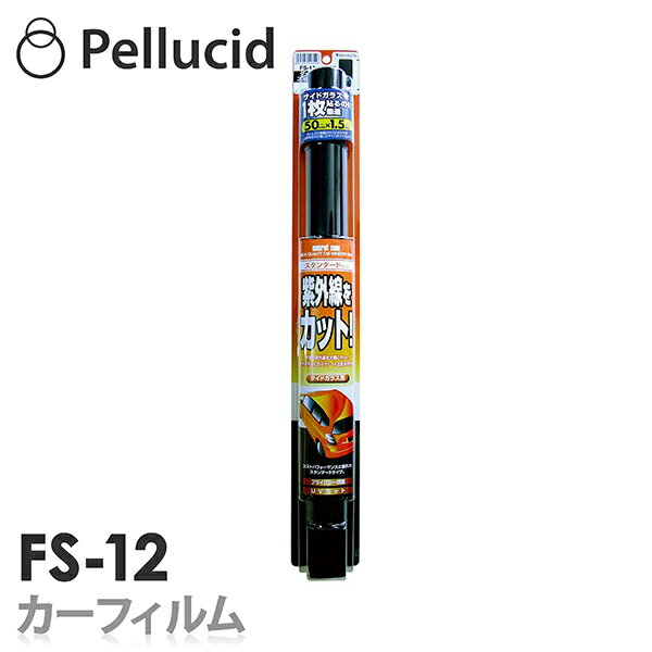 カーフィルムスタンダードフィルムダークスモーク50cm×1.5m可視光線透過率13%±FS-12紫外線UVカット車日除けスモークウインドウフィルム