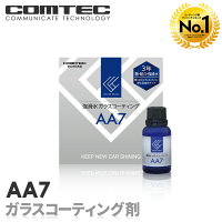 【ランキング1位】【3年艶 耐久】強滑水ガラスコーティング剤 コムテック AA7 日本製 3年耐久 硬化型 車 ボディ ホイール等