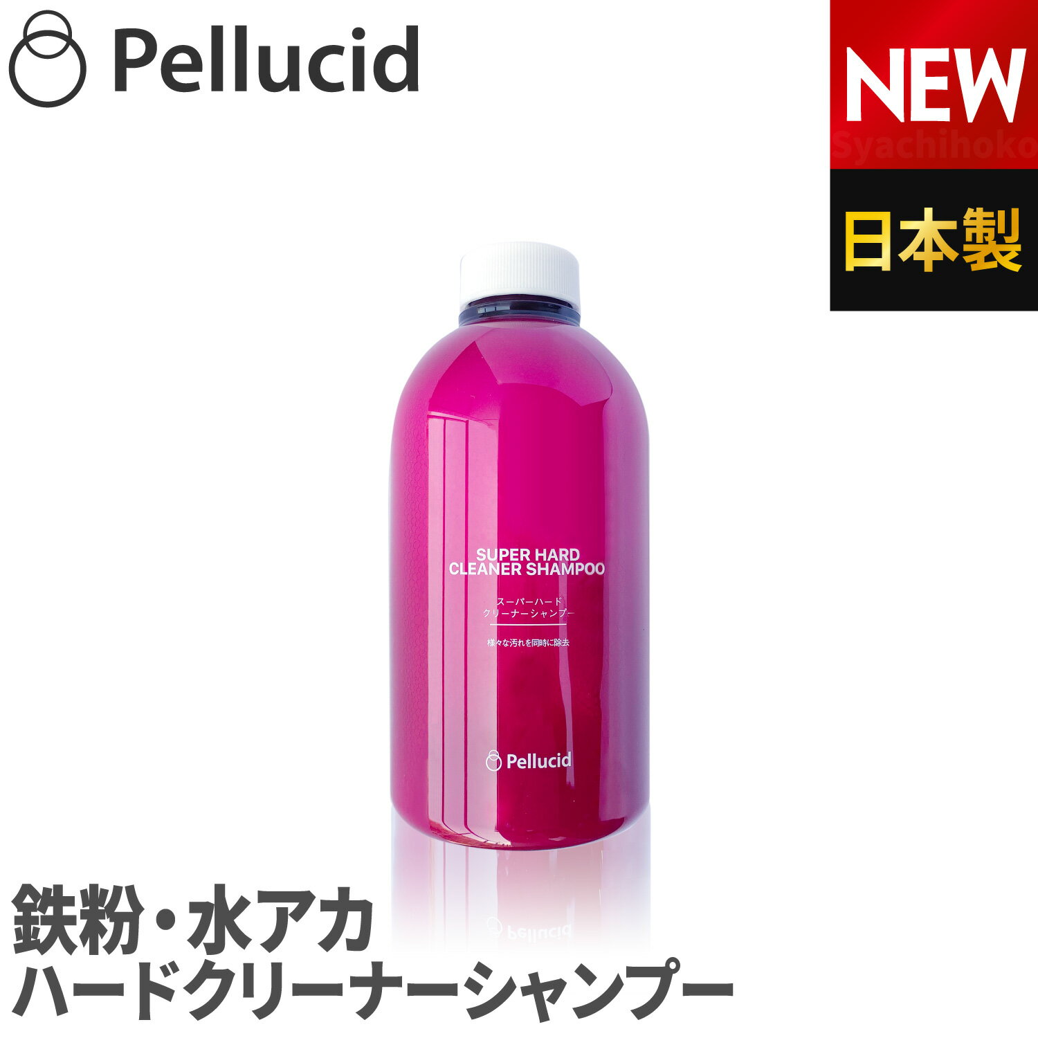 新商品 ペルシード クリーナー洗車 スーパーハードクリーナーシャンプー PCD-105 中性 水垢 鉄粉除去