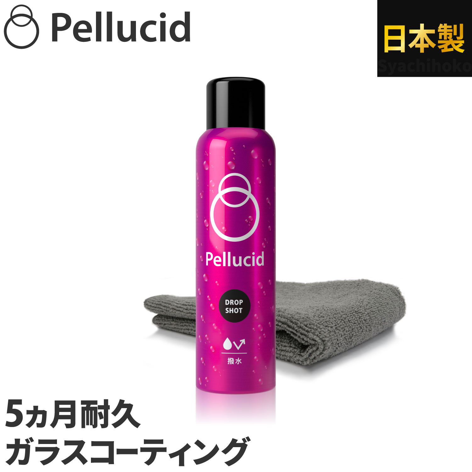 期間限定1,980円+P5倍 ガラスコーティング剤 ペルシード ドロップショット 5ヶ月耐久 PCD-19 180ml（30ml増量） スプレーして拭くだけ 全塗装色・コーティング施工車対応 撥水 浸透性ガラス被膜でボディを守る 鏡のような艶