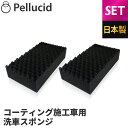 2個セット新商品 ペルシード コーティング施工車用 洗車スポンジ ウォッシングスポンジ PCD-210 コーティング施工車に最適 コーティング被膜も守り、汚れを...