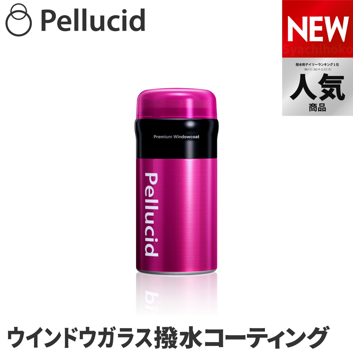 撥水剤ランキング1位 新商品 ペルシード ガラス撥水剤 プレミアムウインドウコート 高撥水 防汚 12ヵ月耐久 大雨でも視界クリア ワイパー摩擦に強い 日本製 PCD-40