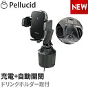 新商品 ペルシード スマホホルダー PPH2307 ワイヤレス充電器+自動開閉 ドリンクホルダー取付 ドリンクイン Qi正規認証品 高速充電オートスキャン キャパシタ内蔵 車 車載用 車載ホルダー 縦横置き対応