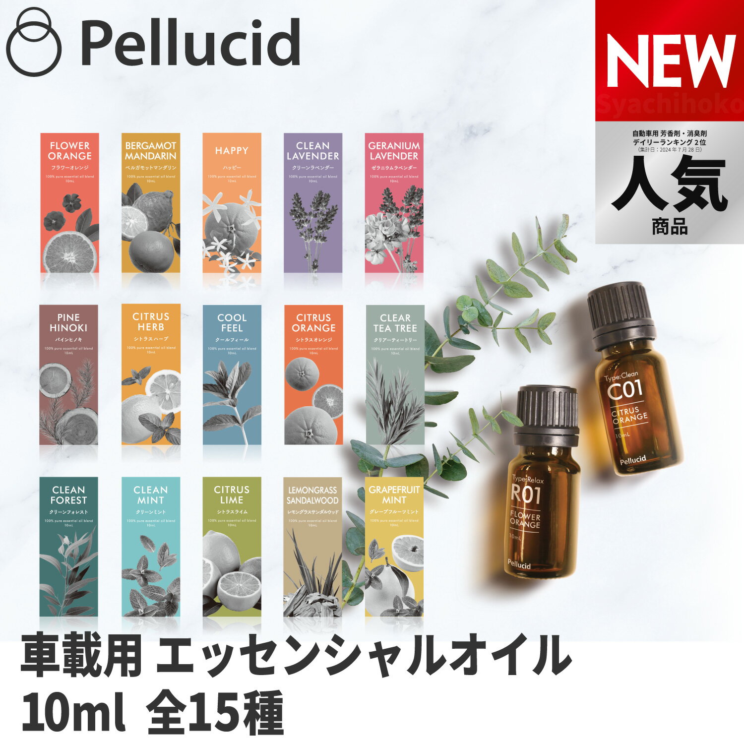 ペルシード エッセンシャルオイル 100％自然素材 車載用アロマ 車載用エッセンシャルオイル 全15種類 車 芳香剤 フレグランス ヒノキ ラベンダー シトラス