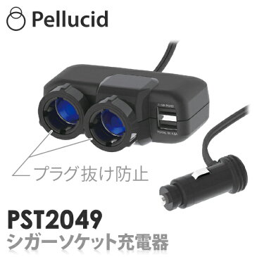 【新商品】ペルシード 2USB 2ソケット 充電器 セパレートシガーソケット差込みタイプ 4.8A PST2049 プラグ抜け防止機構 12V/24V車対応 車 スマホ 携帯 カーチャージャー