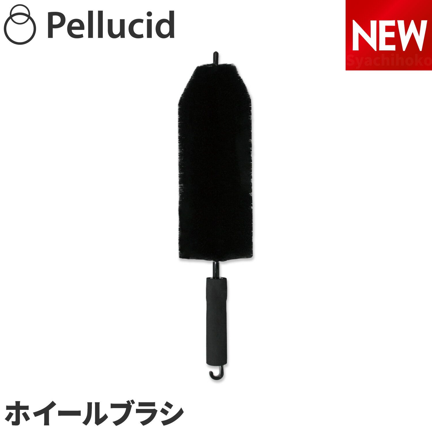 新商品 ペルシード ホイールブラシ PCD-207 日本製 優しくしっかり汚れ除去 傷つけない ロング 485mm やわらかい 外装 洗車 グッズ