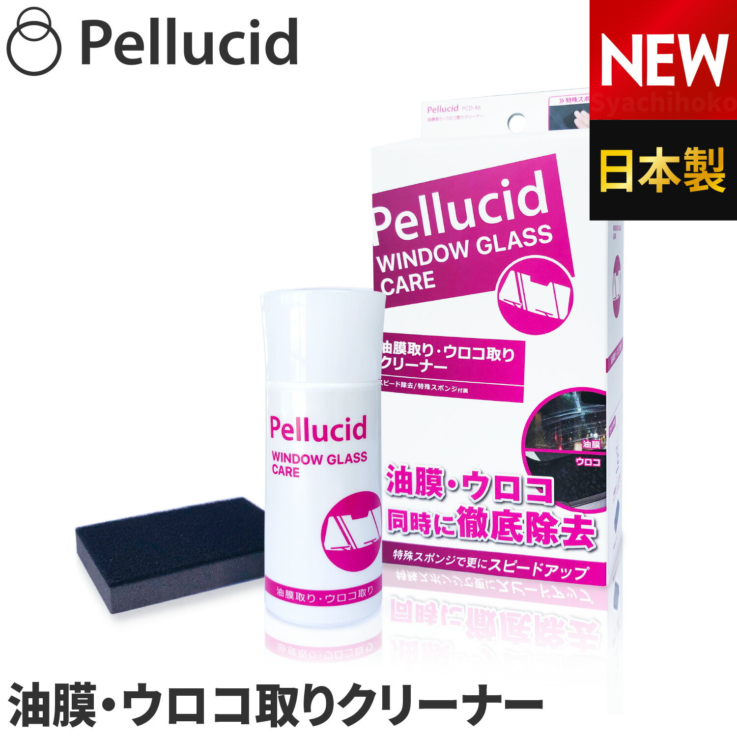 新商品 ペルシード 油膜取り ウロコ取り クリーナー 日本製 PCD-46 ガラスを傷つけない 油膜 ウロコを簡単除去