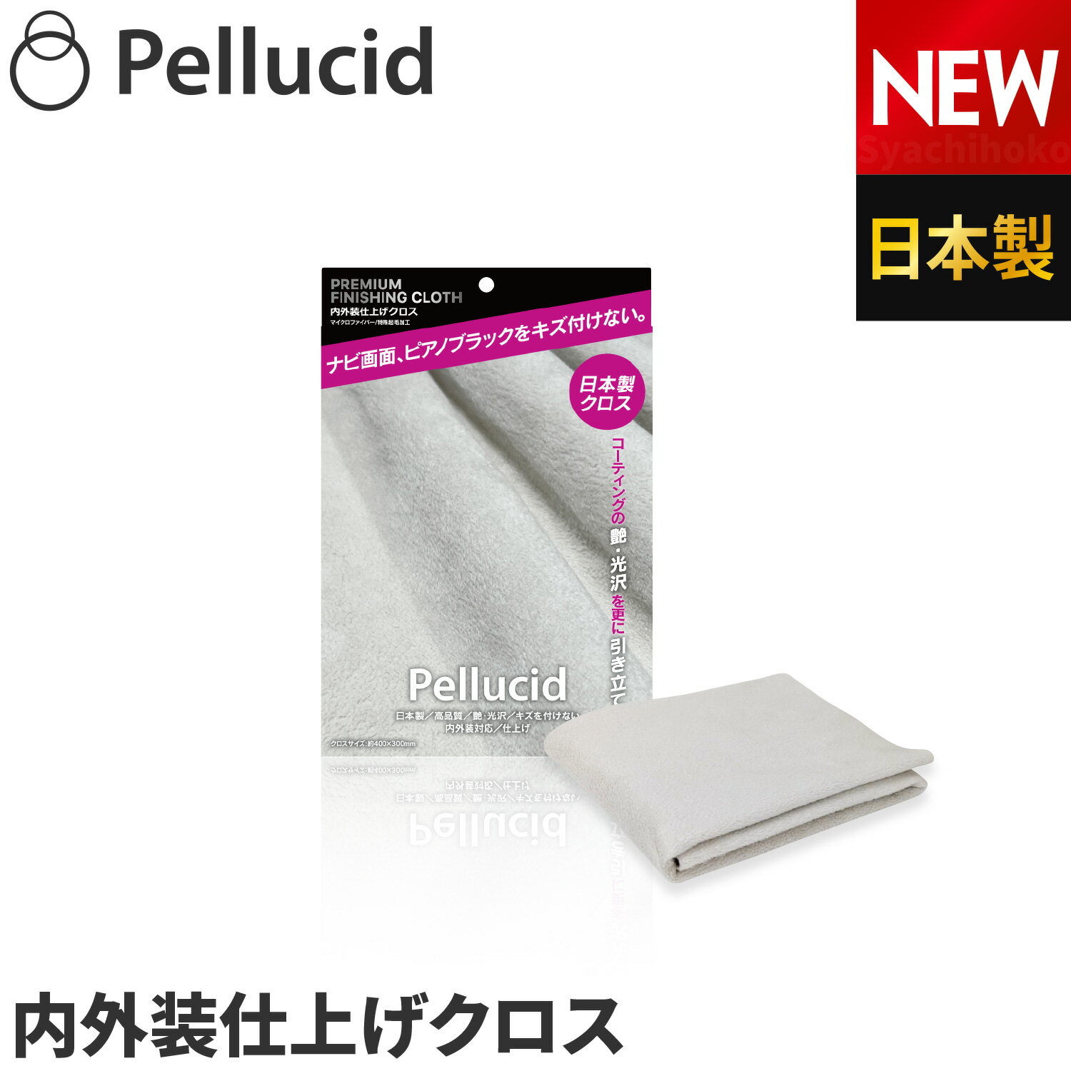 新商品 ペルシード フィニッシングクロス 光沢仕上げクロス PCD-205 コーティング施工車にも最適 ボディを傷つけにくい 日本製仕上げクロス 洗車タオル仕上げ用 拭き上げ 洗車グッズ