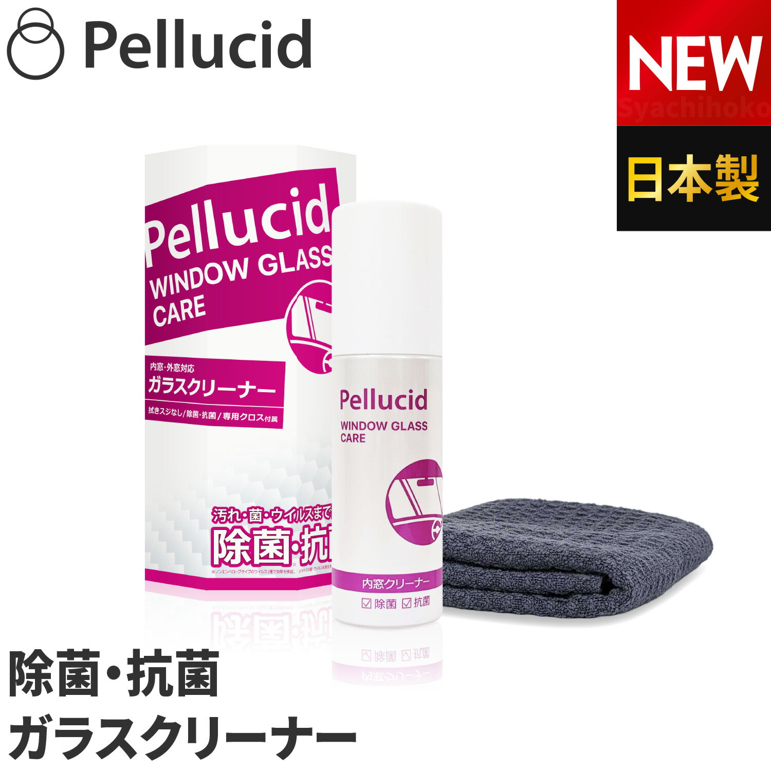 新商品 ペルシード ガラスクリーナー 車 内窓外窓対応 拭きスジなし 除菌 抗菌 ウイルス除去 日本製 PCD-47 ナビ画面 ディスプレイオーディオ 樹脂パーツ ダッシュボード ドアノブ ハンドル シフトノブなどにも使用可能 洗車グッズ