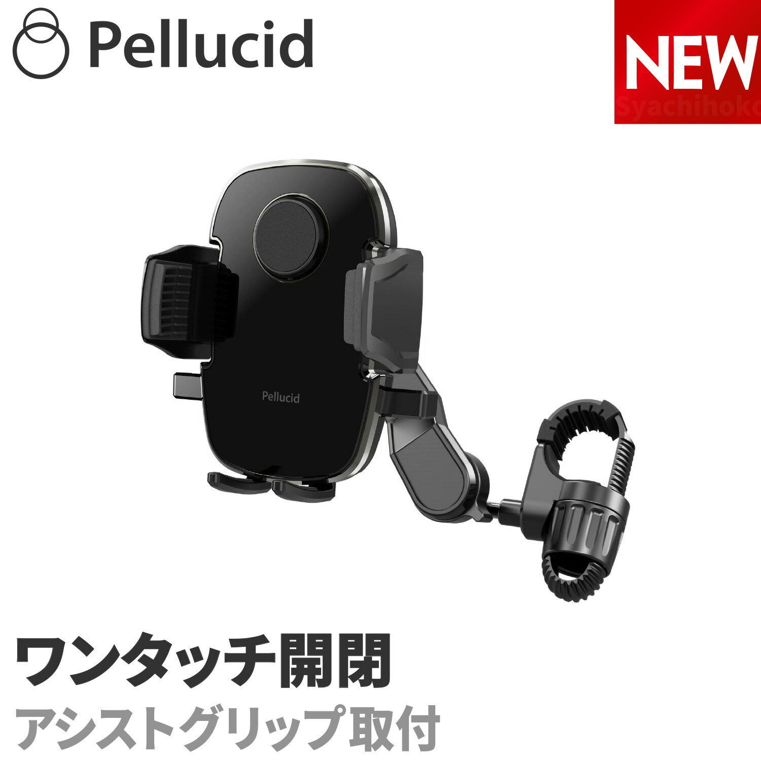 新商品 ペルシード スマホホルダー PPH2202 片手ワンタッチ開閉 アシストグリップ取付 車 車載用 車載ホルダー 縦横置き対応