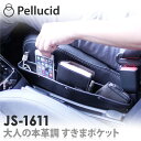 大人の本革調 すきまポケット JS-1611 車 収納 シート横